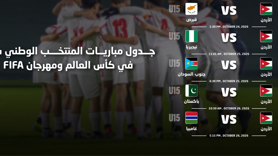 المنتخب الوطني تحت 15 عامًأ في المجموعة AD بكأس العالم 2026