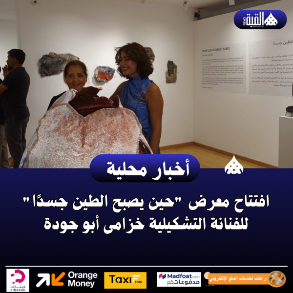 افتتاح معرض حين يصبح الطين جسدًا للفنانة التشكيلية خزامى أبو جودة