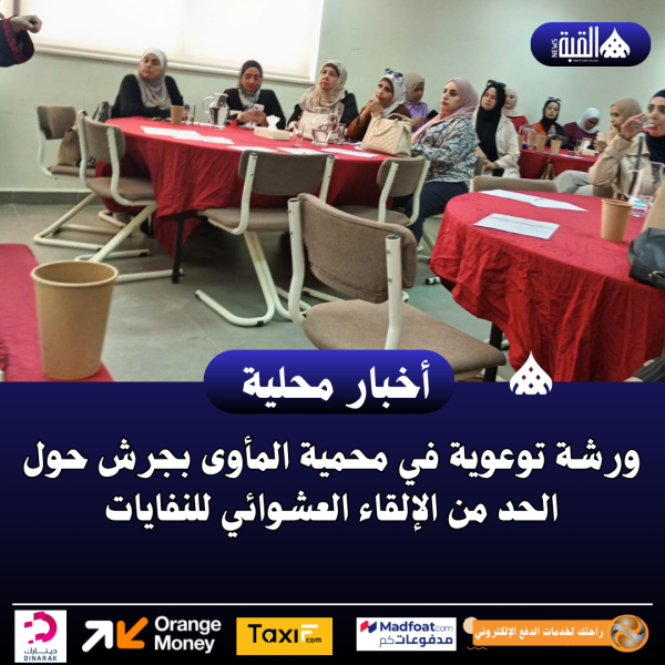 ورشة توعوية في محمية المأوى بجرش حول الحد من الإلقاء العشوائي للنفايات
