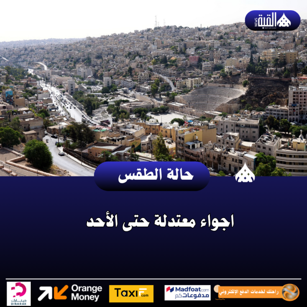 اجواء معتدلة حتى الأحد