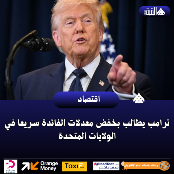 ترامب يطالب بخفض معدلات الفائدة سريعا في الولايات المتحدة