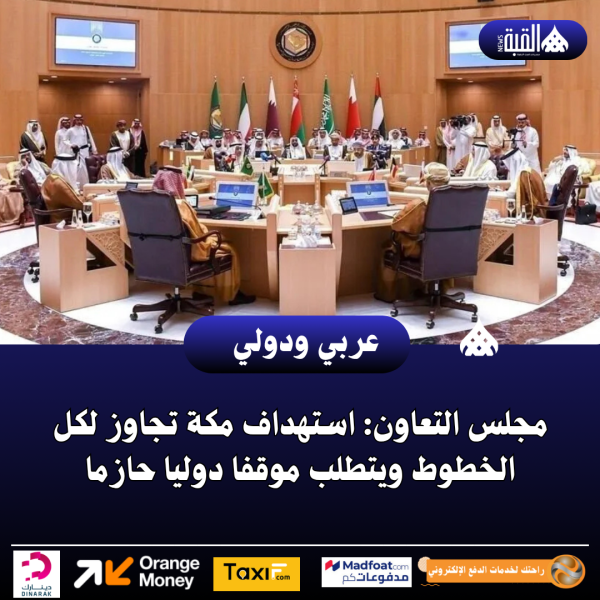 مجلس التعاون: استهداف مكة تجاوز لكل الخطوط ويتطلب موقفا دوليا حازما