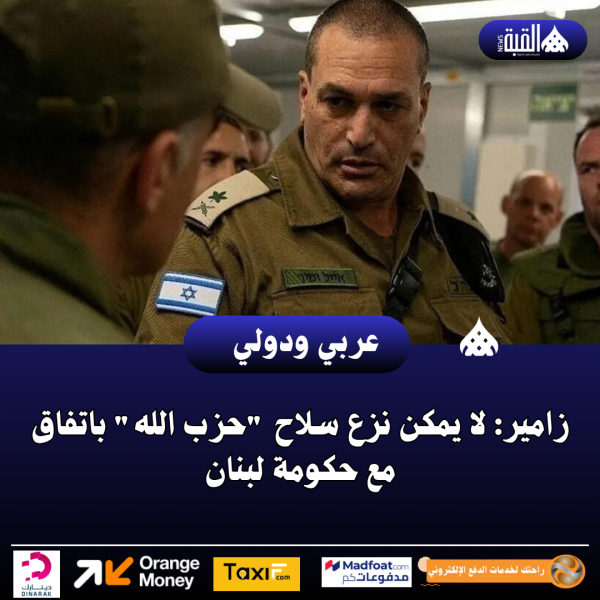 زامير: لا يمكن نزع سلاح حزب الله باتفاق مع حكومة لبنان