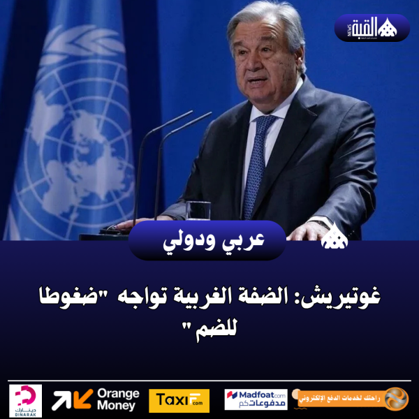 غوتيريش: الضفة الغربية تواجه ضغوطا للضم