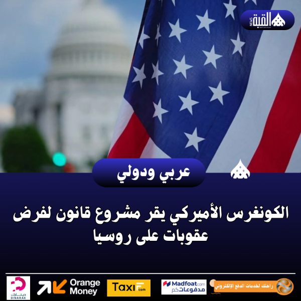 الكونغرس الأميركي يقر مشروع قانون لفرض عقوبات على روسيا