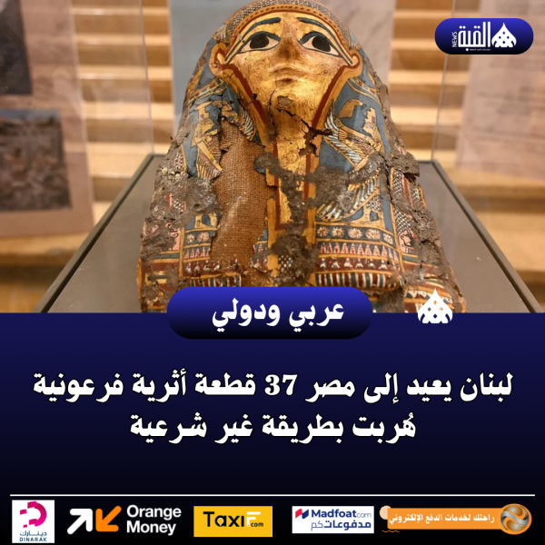 لبنان يعيد إلى مصر 37 قطعة أثرية فرعونية هُربت بطريقة غير شرعية