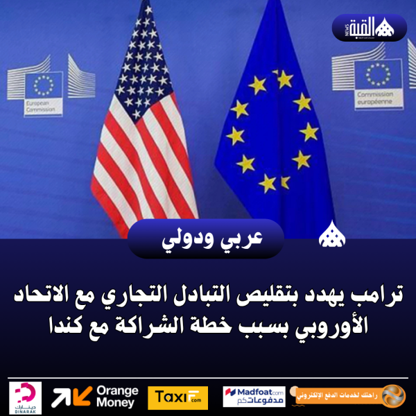 ترامب يهدد بتقليص التبادل التجاري مع الاتحاد الأوروبي بسبب خطة الشراكة مع كندا