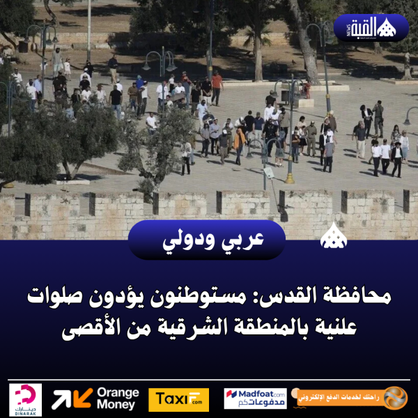 محافظة القدس: مستوطنون يؤدون صلوات علنية بالمنطقة الشرقية من الأقصى
