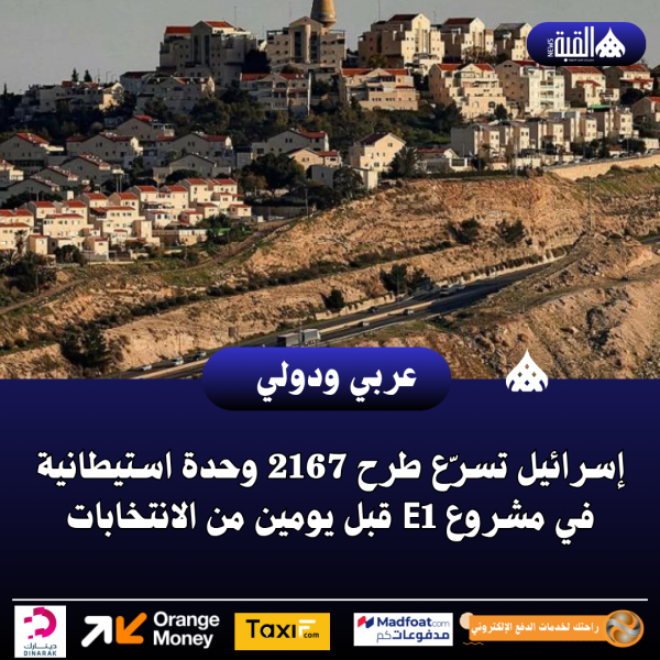 إسرائيل تسرّع طرح 2167 وحدة استيطانية في مشروع E1 قبل يومين من الانتخابات