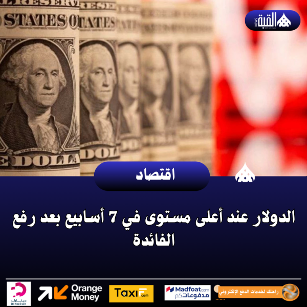الدولار عند أعلى مستوى في 7 أسابيع بعد رفع الفائدة