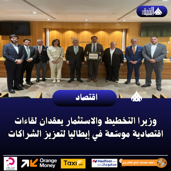 وزيرا التخطيط والاستثمار يعقدان لقاءات اقتصادية موسّعة في إيطاليا لتعزيز الشراكات