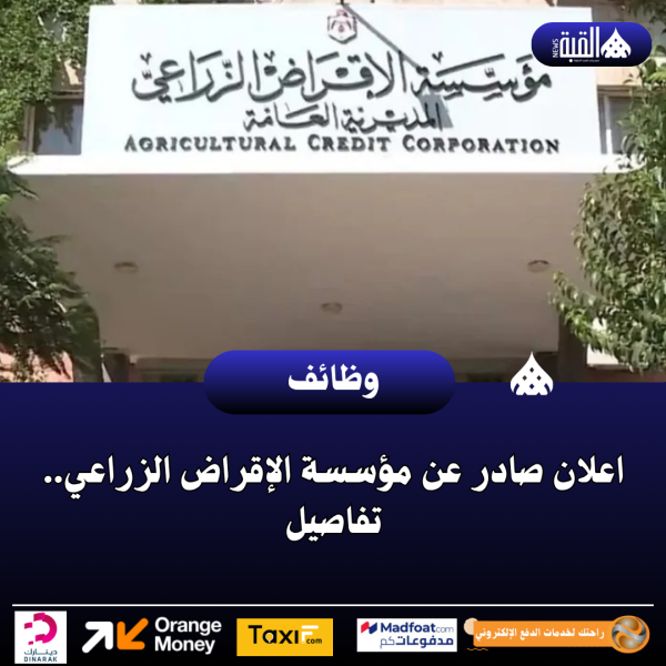 اعلان صادر عن مؤسسة الإقراض الزراعي.. تفاصيل