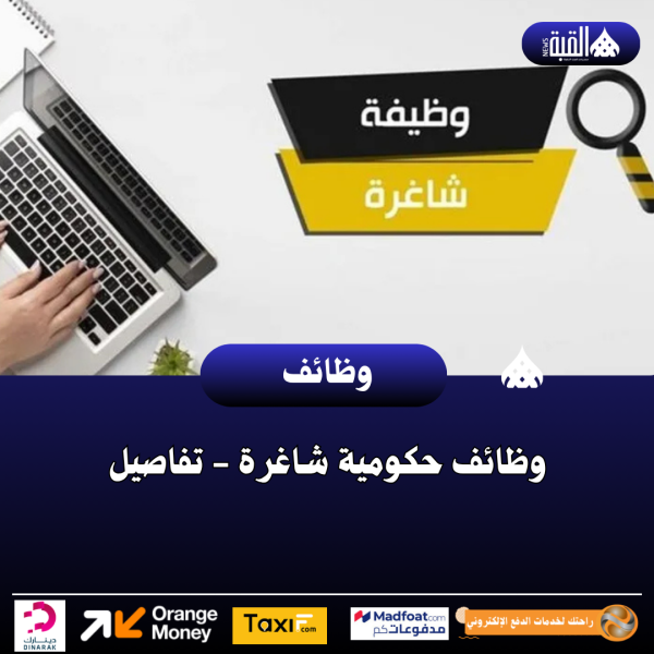 وظائف حكومية شاغرة  تفاصيل