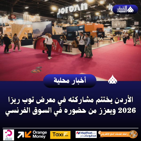 الأردن يختتم مشاركته في معرض توب ريزا 2026 ويعزز من حضوره في السوق الفرنسي