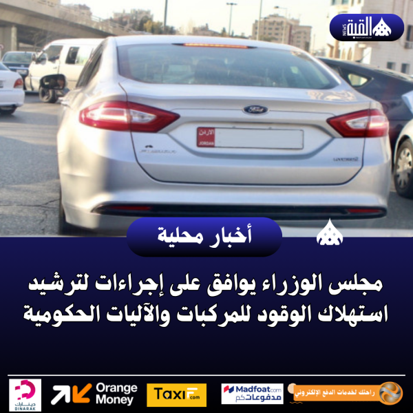 الموافقة على إجراءات لترشيد استهلاك الوقود للمركبات والآليات الحكومية