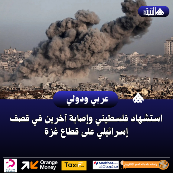 استشهاد فلسطيني وإصابة آخرين في قصف إسرائيلي على قطاع غزة
