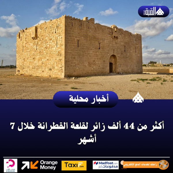 أكثر من 44 ألف زائر لقلعة القطرانة خلال 7 أشهر