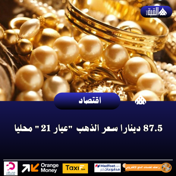 87.5 دينارا سعر الذهب عيار 21 محليا