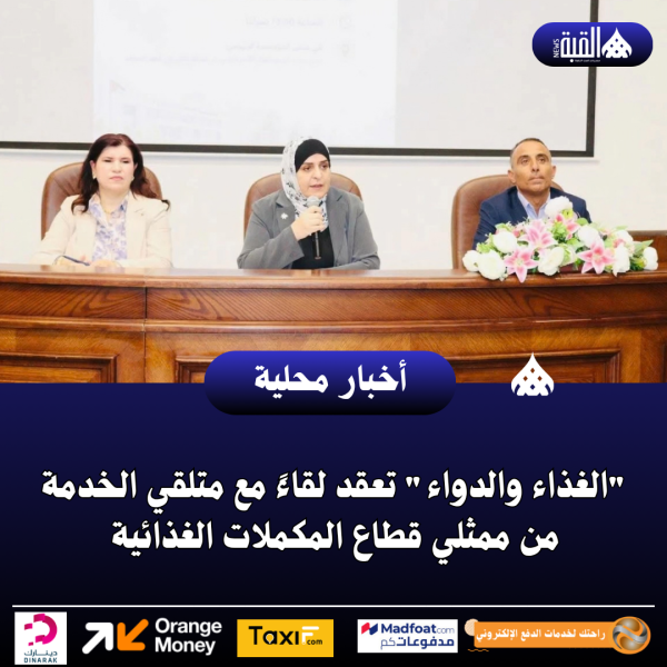 الغذاء والدواء تعقد لقاءً مع متلقي الخدمة من ممثلي قطاع المكملات الغذائية