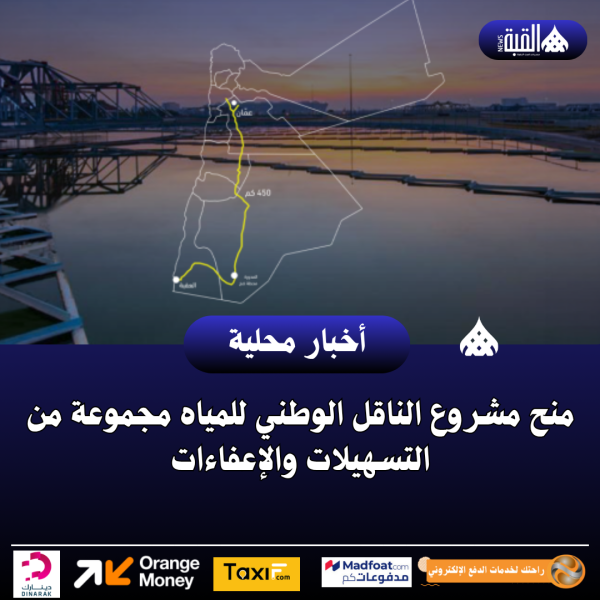 منح مشروع الناقل الوطني للمياه مجموعة من التسهيلات والإعفاءات