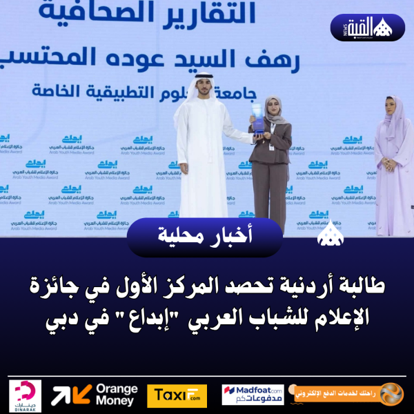 طالبة أردنية تحصد المركز الأول في جائزة الإعلام للشباب العربي إبداع في دبي