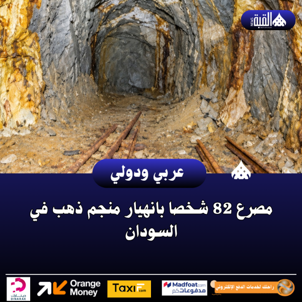 مصرع 82 شخصا بانهيار منجم ذهب في السودان