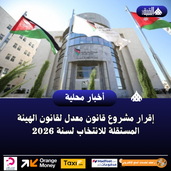 إقرار مشروع قانون معدل لقانون الهيئة المستقلة للانتخاب لسنة 2026