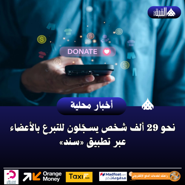 نحو 29 ألف شخص يسجّلون للتبرع بالأعضاء عبر تطبيق «سند»