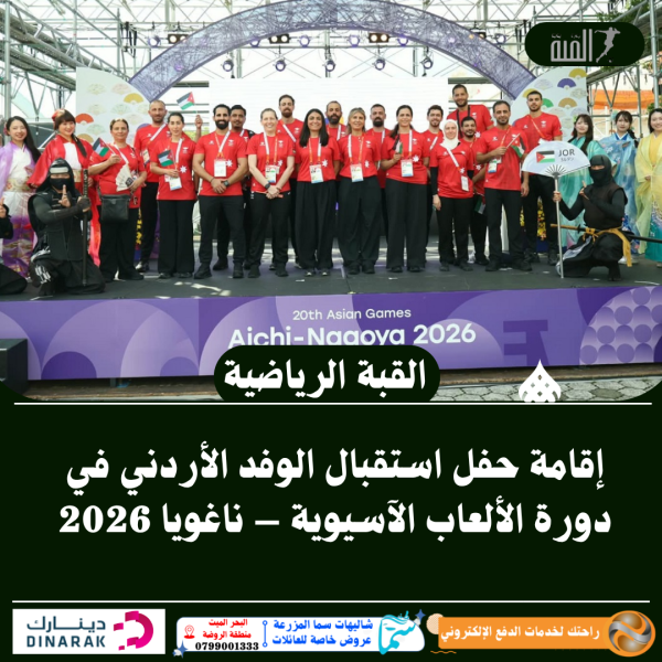 إقامة حفل استقبال الوفد الأردني في دورة الألعاب الآسيوية – ناغويا 2026