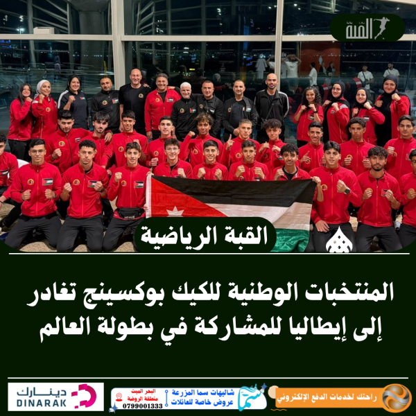 المنتخبات الوطنية للكيك بوكسينج تغادر إلى إيطاليا للمشاركة في بطولة العالم