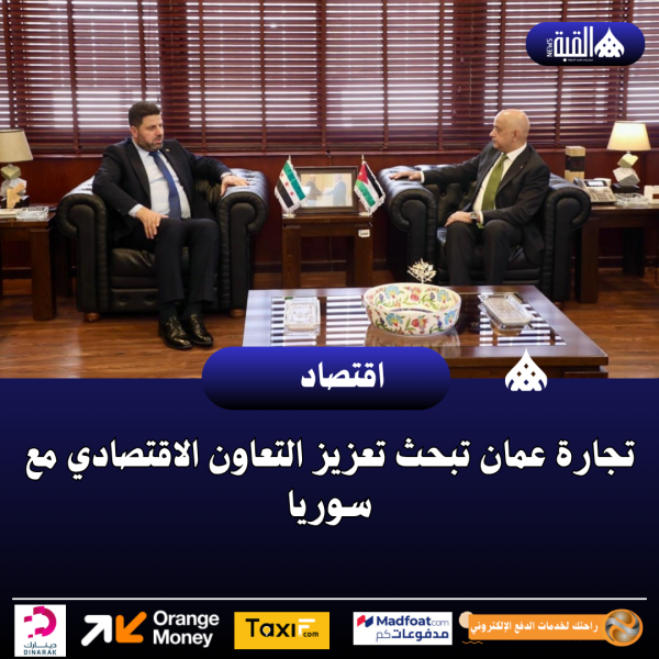 تجارة عمان تبحث تعزيز التعاون الاقتصادي مع سوريا