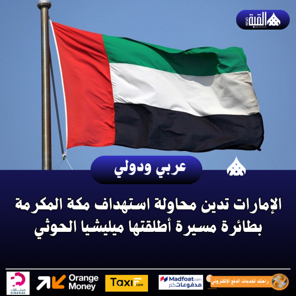 الإمارات تدين محاولة استهداف مكة المكرمة بطائرة مسيرة أطلقتها ميليشيا الحوثي