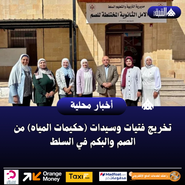 تخريج فتيات وسيدات (حكيمات المياه) من الصم والبكم في السلط