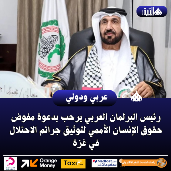 رئيس البرلمان العربي يرحب بدعوة مفوض حقوق الإنسان الأممي لتوثيق جرائم الاحتلال في غزة
