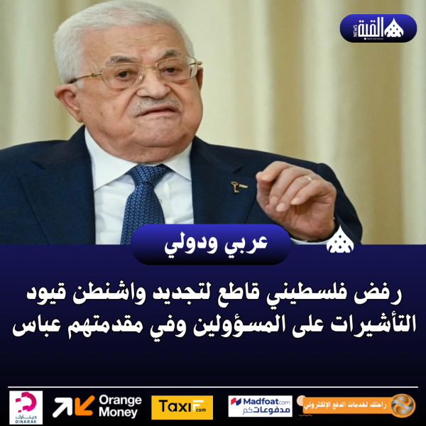 رفض فلسطيني قاطع لتجديد واشنطن قيود التأشيرات على المسؤولين وفي مقدمتهم عباس