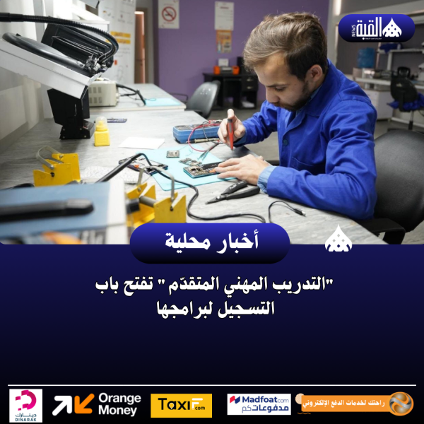 التدريب المهني المتقدّم تفتح باب التسجيل لبرامجها