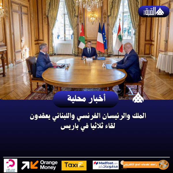 الملك والرئيسان الفرنسي واللبناني يعقدون لقاء ثلاثيا في باريس