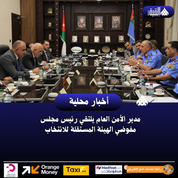 مدير الأمن العام يلتقي رئيس مجلس مفوضي الهيئة المستقلة للانتخاب
