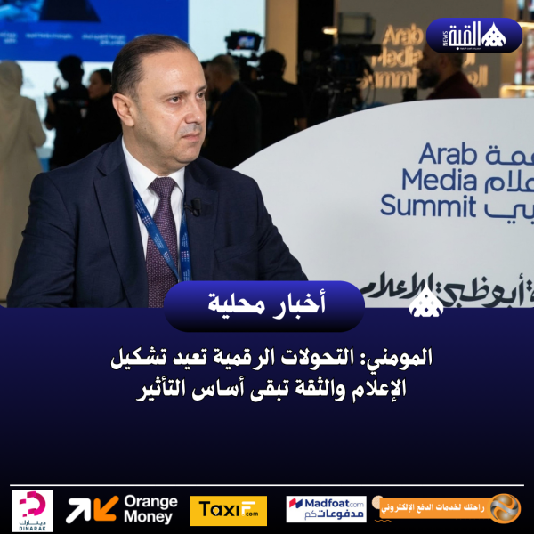 المومني: التحولات الرقمية تعيد تشكيل الإعلام والثقة تبقى أساس التأثير