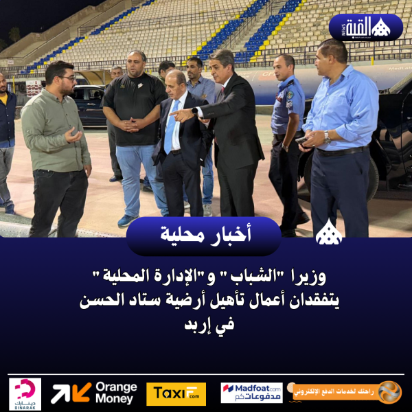 وزيرا الشباب والإدارة المحلية يتفقدان أعمال تأهيل أرضية ستاد الحسن في إربد