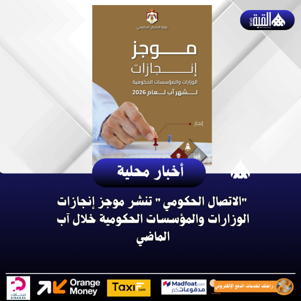الاتصال الحكومي تنشر موجز إنجازات الوزارات والمؤسسات الحكومية خلال آب الماضي
