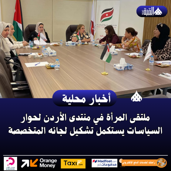 ملتقى المرأة في منتدى الأردن لحوار السياسات يستكمل تشكيل لجانه المتخصصة