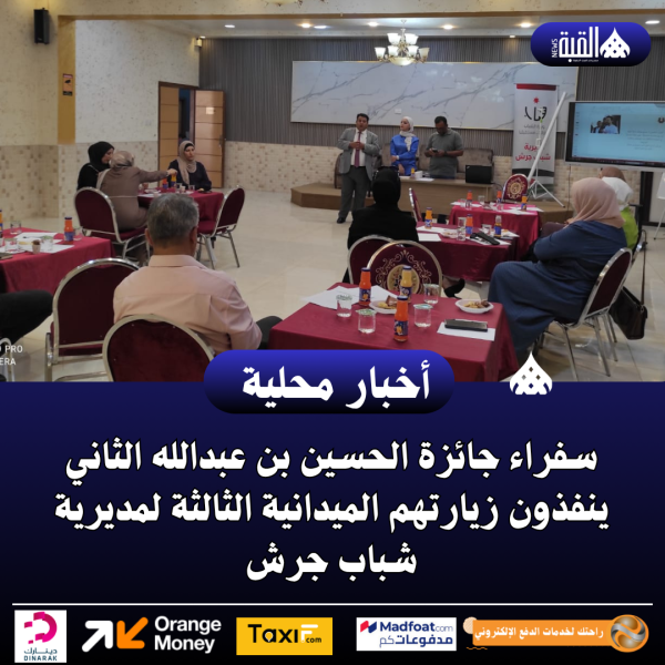 سفراء جائزة الحسين بن عبدالله الثاني ينفذون زيارتهم الميدانية الثالثة لمديرية شباب جرش