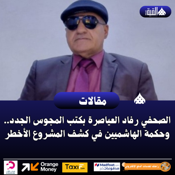 الصحفي رفاد العياصرة بكتب المجوس الجدد.. وحكمة الهاشميين في كشف المشروع الأخطر