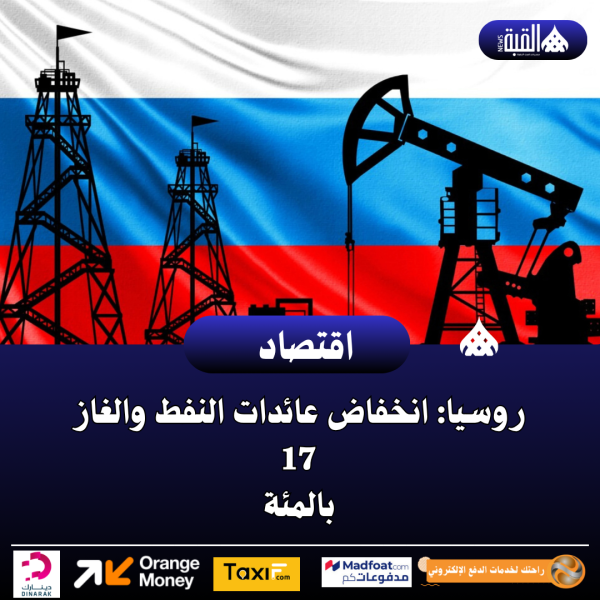 روسيا: انخفاض عائدات النفط والغاز 17 بالمئة