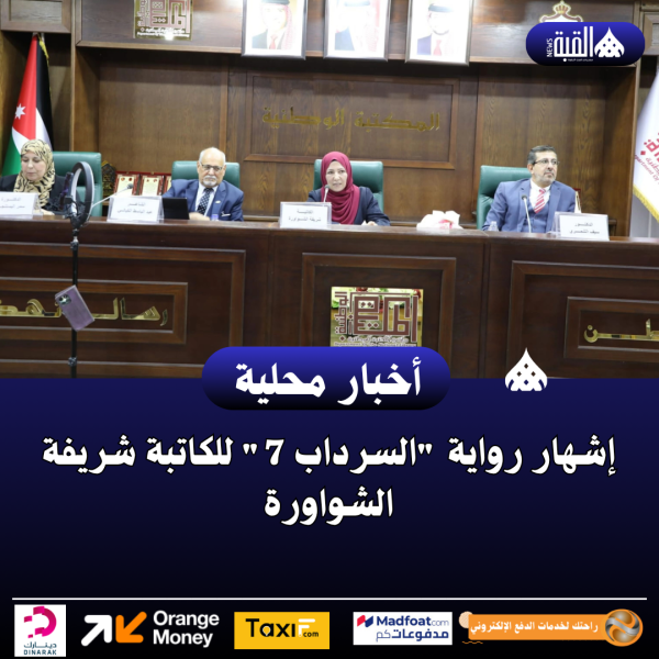 إشهار رواية السرداب 7 للكاتبة شريفة الشواورة