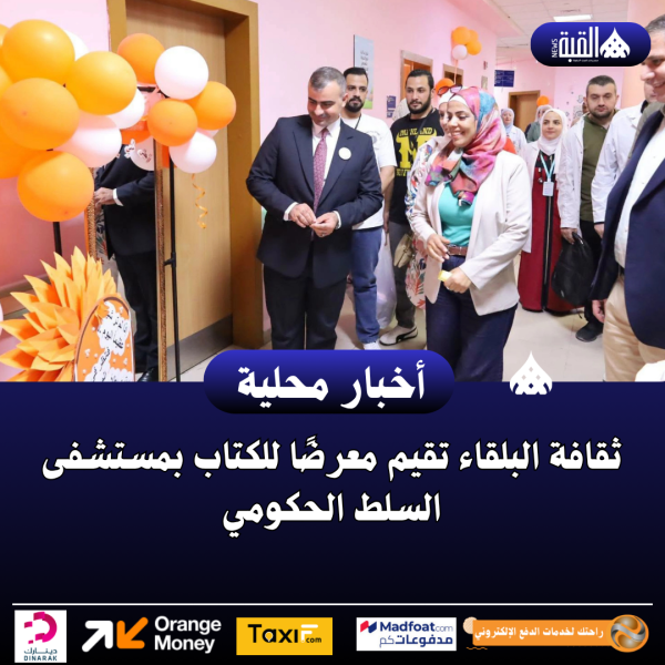 ثقافة البلقاء تقيم معرضًا للكتاب بمستشفى السلط الحكومي