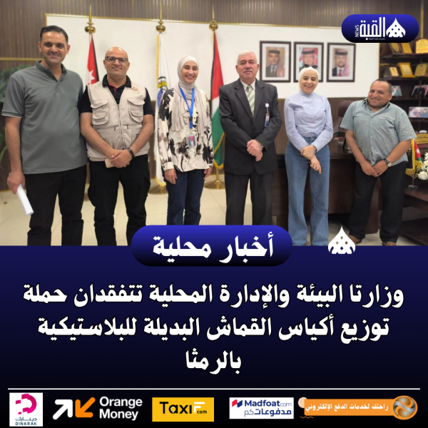 وزارتا البيئة والإدارة المحلية تتفقدان حملة توزيع أكياس القماش البديلة للبلاستيكية بالرمثا