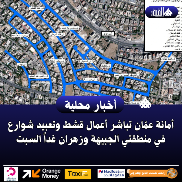 أمانة عمّان تباشر أعمال قشط وتعبيد شوارع في منطقتي الجبيهة وزهران غداً السبت