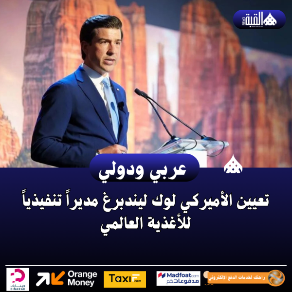 تعيين الأميركي لوك ليندبرغ مديراً تنفيذياً للأغذية العالمي